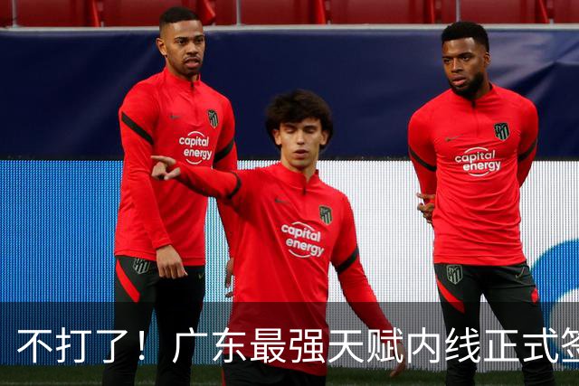 不打了！广东最强天赋内线正式签约，杜锋痛失夺冠底牌！