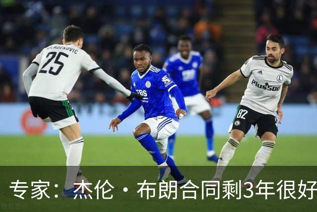 专家：杰伦·布朗合同剩3年很好交易 史总就像普总很擅长高位套现