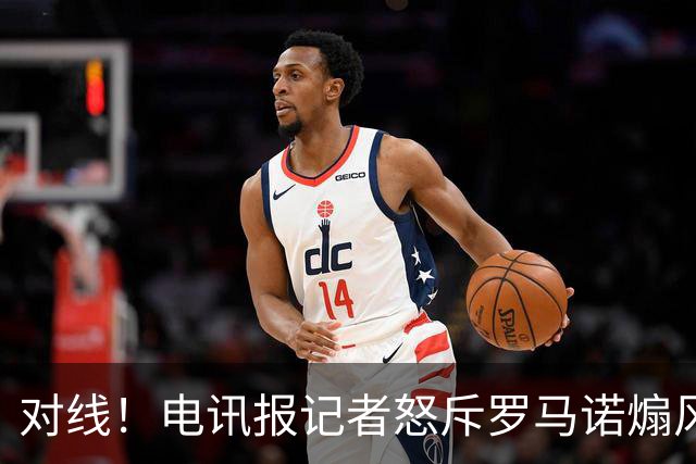 对线！电讯报记者怒斥罗马诺煽风点火小蜘蛛 罗马诺：哪撒谎了？