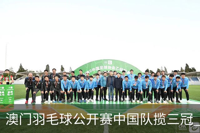 澳门羽毛球公开赛中国队揽三冠 胡哲安夺首个300赛冠军