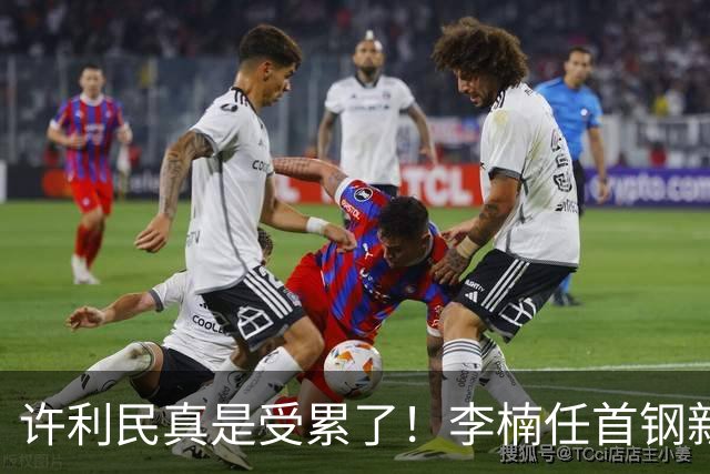 许利民真是受累了！李楠任首钢新主帅，赵睿态度亮了，这次争冠真难了
