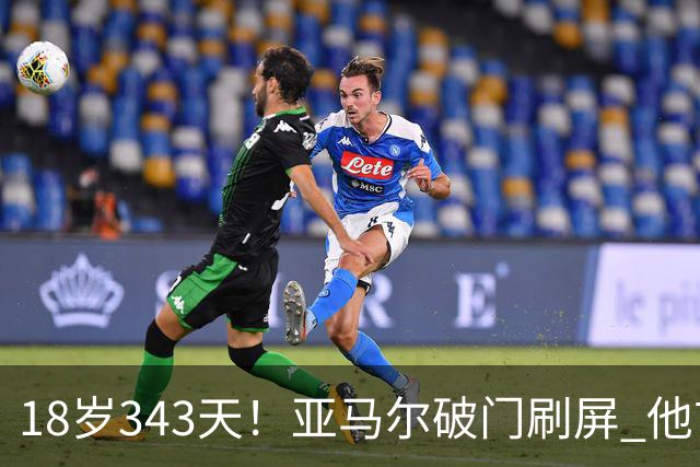 18岁343天！亚马尔破门刷屏 他首发西班牙大赛7场全胜